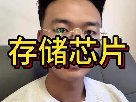 5月6日早盘最强赛道,存储现在能上车吗?#存储芯片
