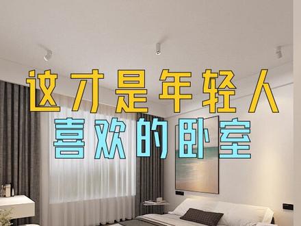 年轻人的卧室设计就应该简约、实用、好看!环保也很重要!快来看看我怎么做吧#生活就要精致一点#装修#卧室装修