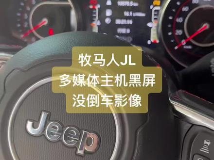 牧马人主机黑屏,倒车影像没信号,搞定#牧马人改装 #牧马人黑屏 #牧马人倒车影像