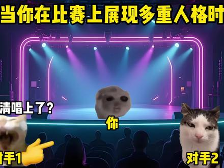 当你在比赛上展现多重人格时#笼中鸟周林枫 #猫meme #唱歌