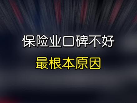#保险 为什么口碑那么差?更深层的原因你知道吗?
