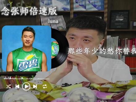 念张师 人生第一课,尊重逝者。#念张师 #张雪峰