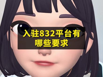 2023年入驻832平台有哪些要求?需要入驻832平台的老板请联系我 #政采投标 #832平台