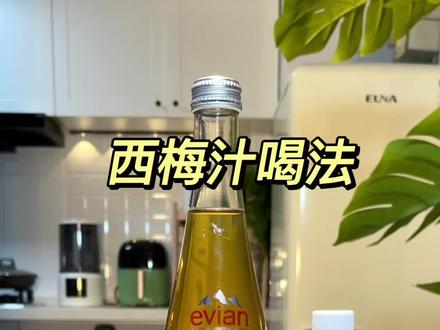 这个西梅汁真的绝了!答应我一定要在家喝!!#仙女都在喝什么 #西梅汁 #快乐水 #健康减脂