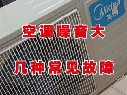 空调噪音大 几种常见故障维修技巧 空调噪音大,空调有异响,空调哒哒哒的响,空调外机噪音大维修技巧。#家电维修 #空调 #空调安装 #空调维修 #空调噪音大