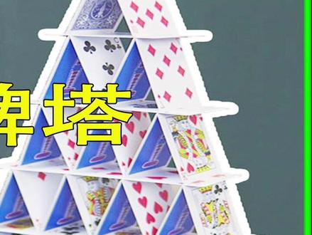 经验揭秘!满满干货!3分钟教会你纸牌金字塔#教学 #纸牌 #扑克牌