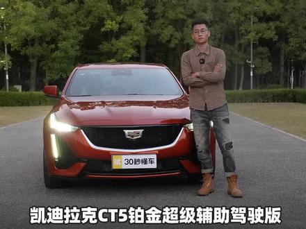 运动也能省心舒适 凯迪拉克CT5铂金超级辅助驾驶版首测 #ct5凯迪拉克 #凯迪拉克