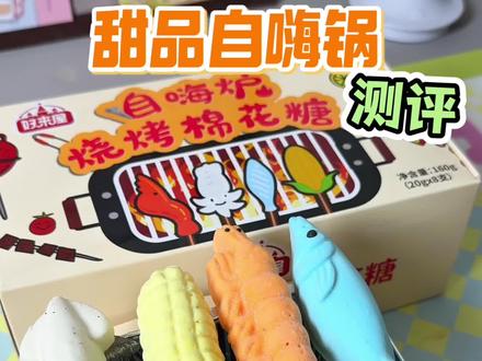 谁发明了这些自嗨锅!这也太酷了! #自嗨棉花糖 #食玩 #自嗨锅 #奇葩糖果 #测评