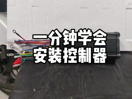 #是时候展现真正的技术了 #电动车 #手艺人 一分钟教你学会安装控制器,关注我,电车问题一一解答。
