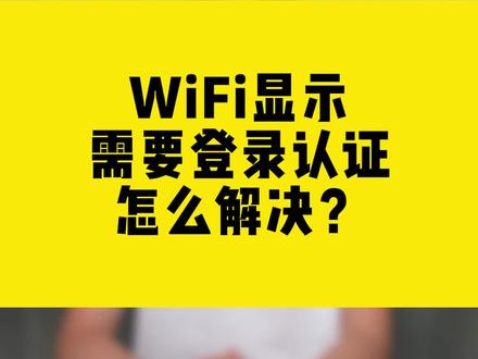 WiFi显示需要登录认证怎么解决?#wifi #无线网卡 #路由器 #comfast #干货分享