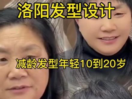 洛阳减龄发型设计 58岁姐姐蜕变过程#洛阳发型设计 #洛阳减龄发型设计 #洛阳烫发#洛阳理发店 #洛阳藤野造型