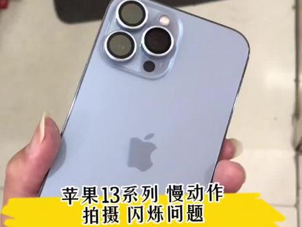 新买的苹果13系列 慢动作模式下拍摄时屏幕出现闪烁问题,请看解答#苹果13 #手机置换回收
