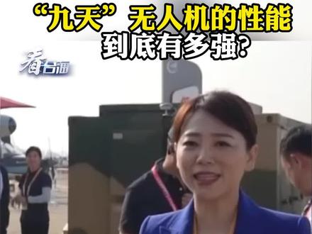 “九天”无人机的性能
到底有多强?#看台海