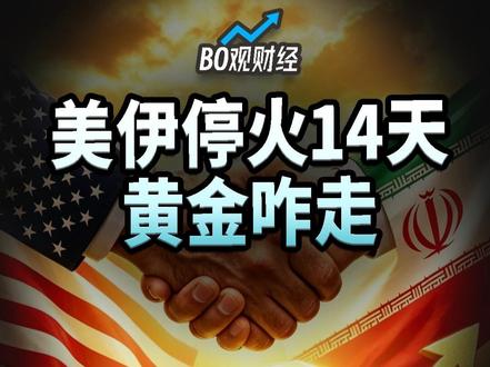 美伊停火14天?黄金走势可没那么简单! 美伊停火两周≠黄金下跌!局势反复、美伊诉求对立、停火脆弱,黄金短期情绪波动明显、多空博弈激烈;若冲突长期化,美元信用走弱、去美元化、央行购金将持续支撑黄金长期逻辑。本期拆解:短期看情绪、中期看美债、长期看美元信用,看懂黄金核心趋势,理性看待波动,专注底层逻辑。#掘金计划2026 #黄金 #财富 #中东局势 #硬核深度计划@抖音小助手