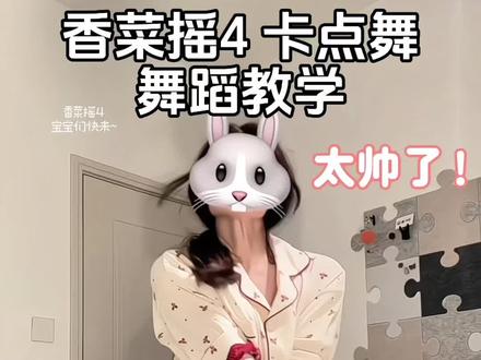 喊列表最帅的给你跳! #香菜摇4 #卡点舞 #好chill的一支舞 #简单易学 #抖音年味舞蹈大赏 yc@小香菜