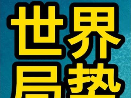 个人观点,不构成投资建议,仅供参考和讨论!#委内瑞拉 #特朗普 #黄金 #金价行情 #金价暴跌