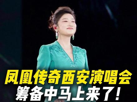 凤凰传奇西安演唱会筹备中马上来了! 凤凰传奇西安演唱会来了#演唱会 #凤凰传奇 #凤凰传奇西安演唱会 #凤凰传奇演唱会