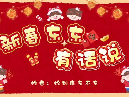 《新春东东有话说》 感谢东国子民对东之国付出的一切努力,感谢东之客的喜爱的支持!新的一年祝大家心想事成!马到成功!#新年祝福 #新年有礼了 #李煜东 #东之国 #东画片
@抖音小助手 @抖音创作灵感 @抖音创作小助手 @抖音生活观察员 @抖音来客官方助推官