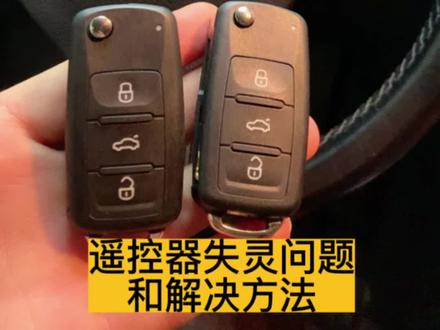 遥控器失灵问题和解决方法#同城开锁换锁配汽车钥匙 #配汽车遥控器钥匙 #车钥匙