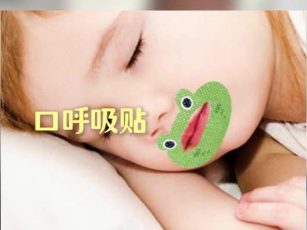 口呼吸贴有没有用?
#口呼吸 #口呼吸贴 #早矫 #牙齿健康 #齐鲁医院张士杰