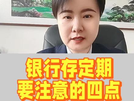 银行存定期要知道的几个知识点,没做对会造成损失,#科普 #正能量#涨知识 #老百姓关心的话题