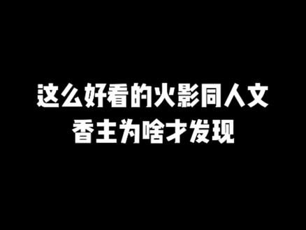 这么好看的火影同人文,香主为啥才发现#小说推文#小说推荐#文荒推荐#宝藏小说 #每日推书