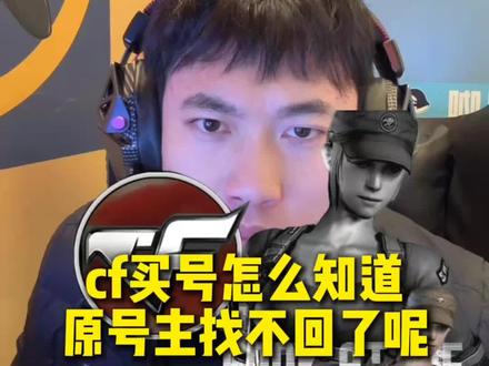 学完原号主休想找回#cf #买号 #原号主 #账号交易