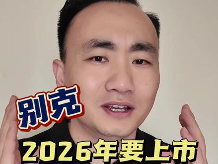开工大吉,盘点别克即将上市的车型……#别克 #开工大吉