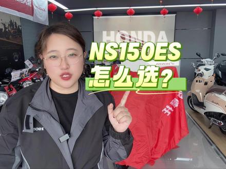 NS150ES两个版本怎么选#NS150ES #新大洲本田 #踏板 #爱机车爱生活