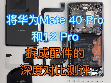 将#华为mate40Pro与#iphone12Pro拆成配件的深度对比测评。