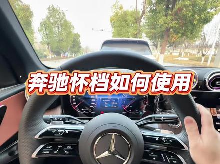 第一次开奔驰,怀挡究竟如何使用,相信我只要用习惯以后你将爱上它!不会用的朋友打在评论区!#奔驰 #glc300 #奔驰怀挡 #用车知识