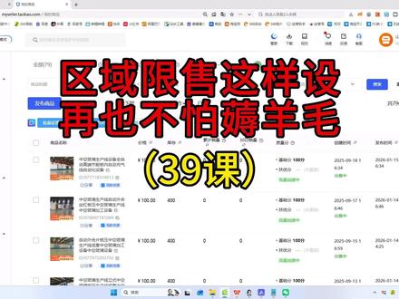 39课 区域限售这样设,再也不怕薅羊毛,淘宝商家必看 #淘宝运营 #淘宝开店 #淘宝开店教程 #电商运营 #怎么开网店
