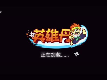 横版闯关 英雄丹#经典游戏 #游戏 #格斗