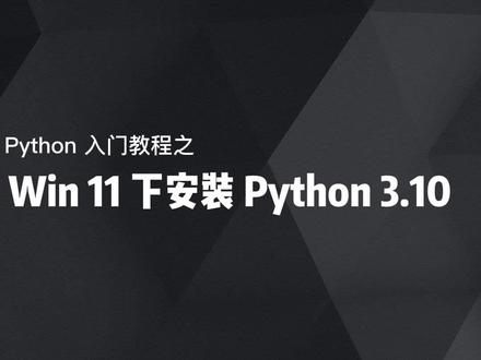 Python 3.10 稳定版发布,附Win11下安装过程 #python教程 #学编程 #win11