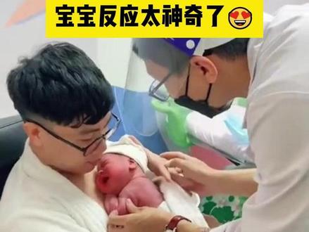 真奇妙!出生不到 1 小时的宝宝,竟然能一秒认出爸爸的声音 #新生儿 #胎教的力量 #第一次见面 #产房故事 #暖心瞬间
