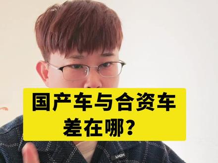 国产车与合资车还差多少#汽车冷知识 #买车