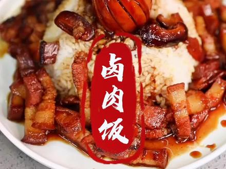 卤肉饭,简单做,还升级!就是地道!#抖音美食创作人 #抖音美食国潮味儿 @何大厨和小厨 @抖音小助手