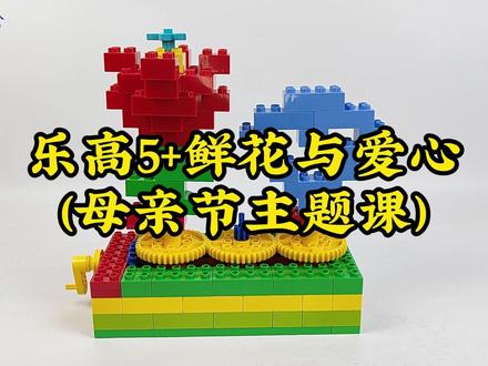 9656鲜花与爱心 | 母亲节主题课 #9656 #9656乐高 #9656作品 #9656大颗粒 #乐高母亲节