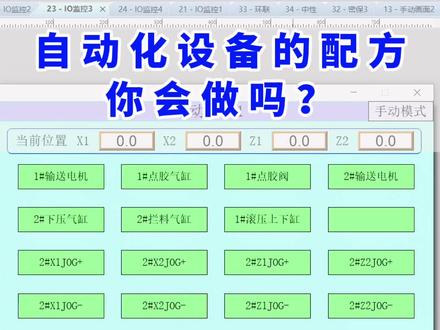 自动化设备的配方你会做吗?这个案例让你轻松学会,工控新手都看看!#自动化设备 #plc #工控自动化 #艾莫迅 #plc编程培训 @艾莫迅旗舰店