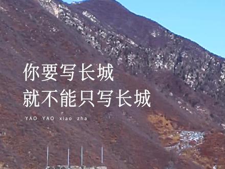 你要写长城,就不能只写长城,要写…… #长城