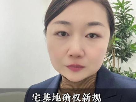宅基地确权新规,两部委正式答复! #宅基地 #房屋 #农村 #确权 #房产证