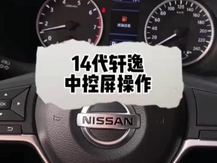 #每天推荐好车 #是时候买辆车了 #带你懂车 #好车不贵经济实惠 #全dou是靓车 今日分享一波十四代轩逸中控屏操作干货🤔🤔🤔
