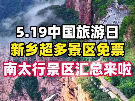 新乡这么多景区全部免票!!去南太行!快冲!!!#519中国旅游日 #河南 #南太行 #河南文旅 #新乡