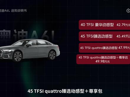 26款奥迪A6L五个版本怎么选? #一汽奥迪 #奥迪A6L #选购说明书 #奥迪