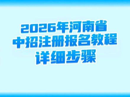 中招报名注册完善信息详细步骤!#中考报名