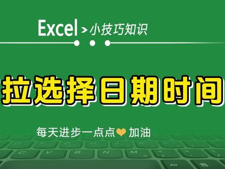 Excel中如何用下拉菜单式选择当前日期时间 #excel技巧 #excel教程 #玩转office