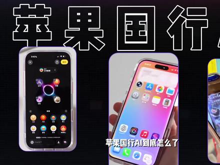 国行特供版苹果,到底“优化”了哪些功能? #苹果AI #国行Iphone