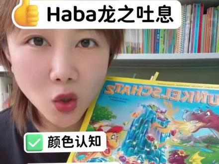 桌游|haba龙之吐息
#儿童桌游 #桌游#haba桌游 #益智玩具 #亲子游戏