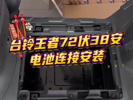台铃王者Pro 72伏38安电池连接安装#知识分享 #百万好车火眼苍穹#大吉大利台铃年#台铃王者