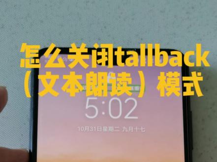 怎么关闭tallback(文本朗读)模式@DOU+小助手 #手机使用技巧 #解锁手机隐藏技能 #华为手机小技巧 #华为手机